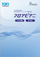 水谷 フロアピアニ