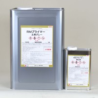 水谷 RMプライマー（2液型）