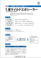 水谷 １液マイルドエポシーラー