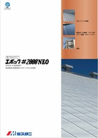 水谷 エポック2000NEO(2液型) 水谷 エポック2000NEO(2液型)