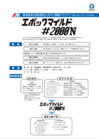 エポックマイルド2000N（2液型）