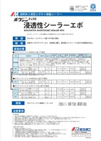 ボウジンテックス 浸透性シーラーエポ（2液型）