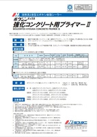 ボウジンテックス　強化コンクリート用プライマーII（2液型）