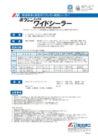 ボウジンテックス　ワイドシーラー（2液型）