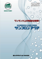 ロック　サンフロンアクア　上塗