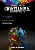 ロック　ＵＶガード無機クリヤー
