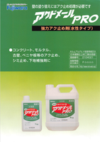 フジワラ　アクドメールPro