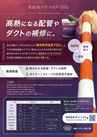 関西パテ 高耐熱パテHRP-700