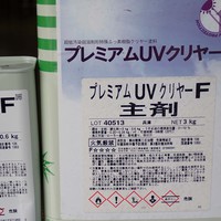 特価品_プレミアムUVクリヤーF　艶有