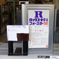 特価品_ロックコートF4