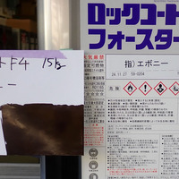 特価品_ロックコートF4