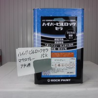   特価品_ハイパービルロックセラ　艶消し　*