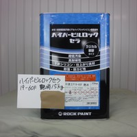  特価品_ハイパービルロックセラ　艶消し　*