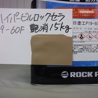  特価品_ハイパービルロックセラ　艶消し　*