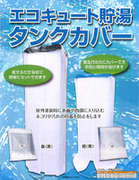 エコキュート貯湯　タンクカバー（塗装養生用）