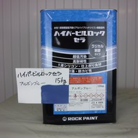  特価品_ハイパービルロックセラ　*