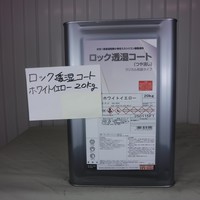  特価品　透湿コート（艶消・微細骨材入り）　*