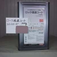  特価品　透湿コート（艶消・微細骨材入り）　*