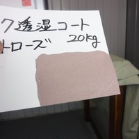  特価品　透湿コート（艶消・微細骨材入り）　*