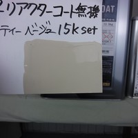 特価品　ハイパーリアクターコート無機　　*　