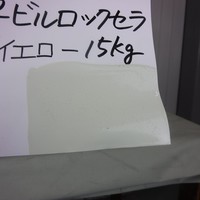  特価品_ハイパービルロックセラ　*
