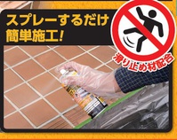 アサヒペン　すべり止めスプレー