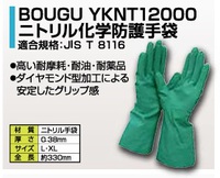 ニトリル化学防護手袋　YKNT12000　