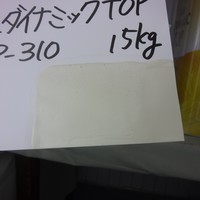  特価品_アレスダイナミックトップ（水性）　*