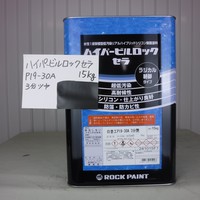  特価品_ハイパービルロックセラ　*