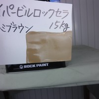 特価品_ハイパービルロックセラ　*