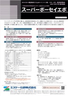 SK スーパーボウセイエポ