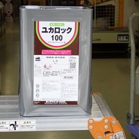 特価品_ユカロック#100（水性・艶消）