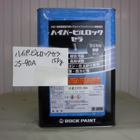  特価品_ハイパービルロックセラ　*