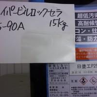  特価品_ハイパービルロックセラ　*