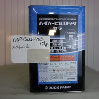  特価品_ハイパービルロックセラ　*