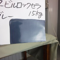  特価品_ハイパービルロックセラ　*