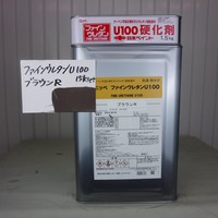 特価品_2液型ファインウレタンU100（硬化剤付き）  *
