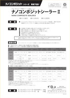 水谷 ナノコンポジットシーラーII