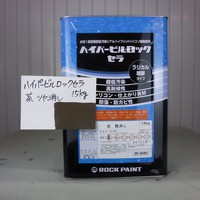  特価品_ハイパービルロックセラ　*