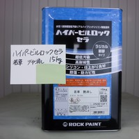 特価品_ハイパービルロックセラ　*