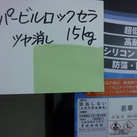 特価品_ハイパービルロックセラ　*