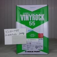 特価品_ビニロック55　*
