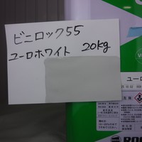 特価品_ビニロック55　*