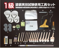 好川　1級塗装実技試験使用工具セット