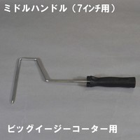 ミドルローラーハンドル（B）