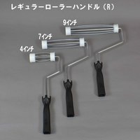 レギュラーローラーハンドル（R）