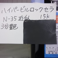  特価品_ハイパービルロックセラ　*
