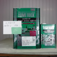  特価品_2液型ユメロック　　*