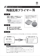 水谷 陶器瓦用プライマーN（2液型）