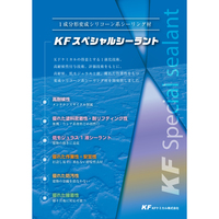 KF KFスペシャルシーラント【カートリッジ】